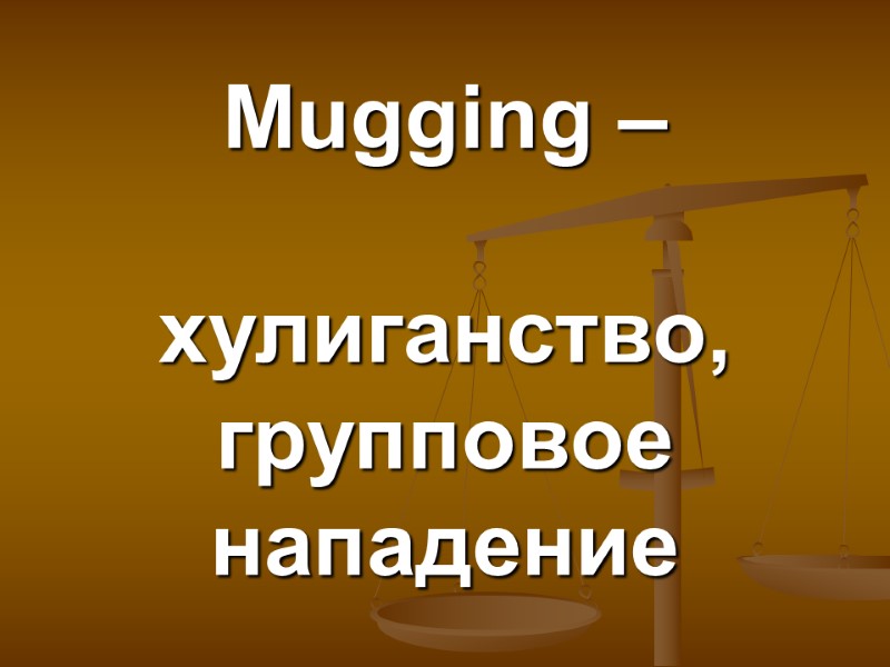 Mugging –   хулиганство, групповое нападение